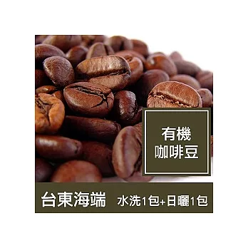 ★台東海端【黃金曼特寧有機咖啡豆】水洗豆+日曬豆