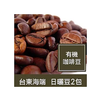 ★台東海端【黃金曼特寧有機咖啡豆】日曬豆2包