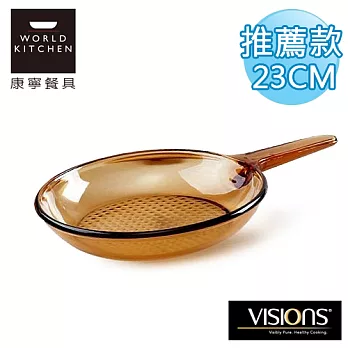 【美國康寧 Visions】晶彩透明平底鍋 23cm-VSS9