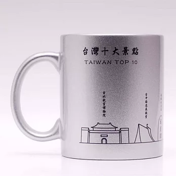 台灣十大景點馬克杯-銀