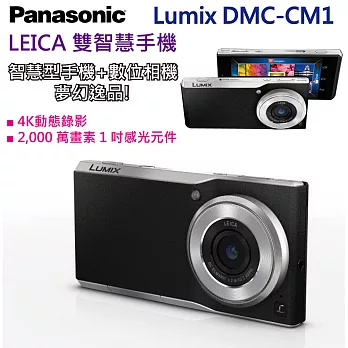 Panasonic國際牌 LUMIX DMC-CM1 徠卡4K雙智慧手機