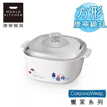 【美國康寧CorningWare】饗家方形康寧鍋3L-A3MH