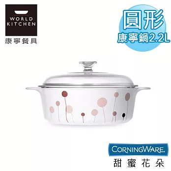 【美國康寧CorningWare】甜蜜花朵圓形康寧鍋 2.2L-P22DB