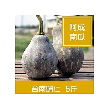 【一籃子】★台南歸仁【阿成南瓜】5斤