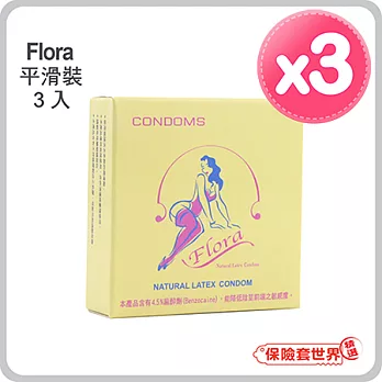 【保險套世界精選】芙蘿娜 Flora.(平滑裝)保險套(3入X3盒)