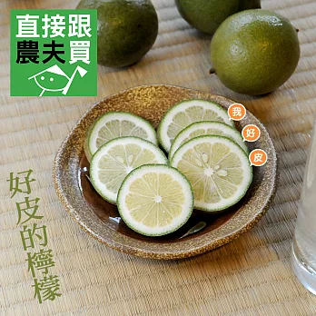 直接跟農夫買- 好皮的檸檬(3公斤)