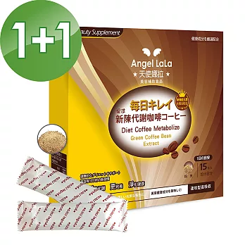 【Angel LaLa天使娜拉】陳德容代言代謝咖啡(15包/盒)買1送1