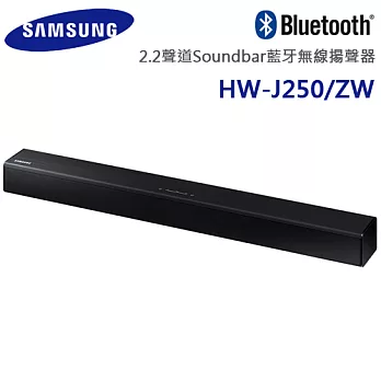Samsung三星 2.2聲道Soundbar藍牙無線揚聲器(HW-J250/ZW)*送3C拭鏡布