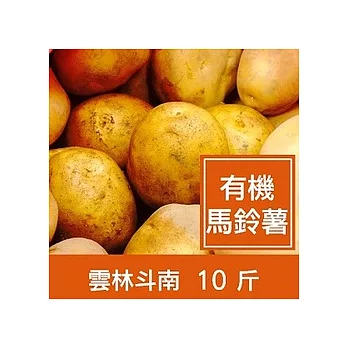 ★雲林斗南【有機馬鈴薯】