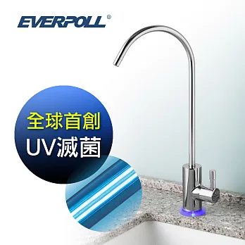 【愛惠浦科技 EVERPOLL】UV滅菌小資型龍頭 UV-801