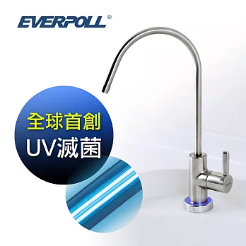 【愛惠浦科技 EVERPOLL】UV滅菌家用龍頭 UV-802