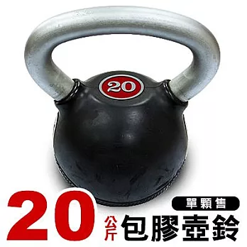 台同運動用品|Kettlebell 20KG壺鈴《台灣製造》底部包膠設計-單顆售 啞鈴可參考