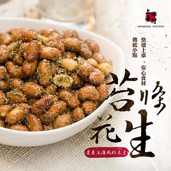 【上海鄉村】招牌苔條花生2份 (400g / 份)