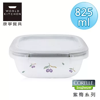 【美國康寧 CORELLE】紫梅輕采玻璃保鮮盒 方型825ml-630PU