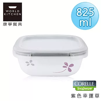 【美國康寧 CORELLE】紫色幸運草輕采玻璃保鮮盒 方型825ml-630WP