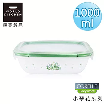【美國康寧 CORELLE】小翠花輕采玻璃保鮮盒 長方型1000ml-634HC