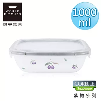 【美國康寧 CORELLE】紫梅輕采玻璃保鮮盒 長方型1000ml-634PU