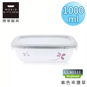 【美國康寧 CORELLE】紫色幸運草輕采玻璃保鮮盒 長方型1000ml-634WP