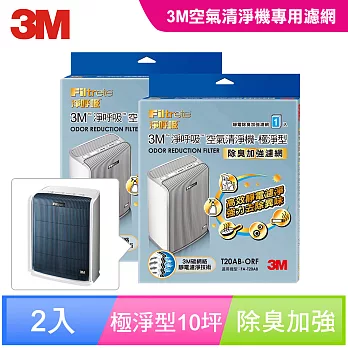 3M 淨呼吸空氣清淨機-極淨型10坪 專用濾網2入 (除臭加強濾網) T20AB-ORF