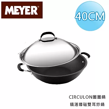 【美國美亞CIRCULON】精湛導磁雙耳炒鍋40CM(有蓋)
