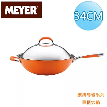 【美國美亞MEYER】繽紛導磁單柄炒鍋34CM-橘(有蓋)