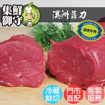 【巧活食品】澳洲菲力/冷藏鮮切(牛排300g)