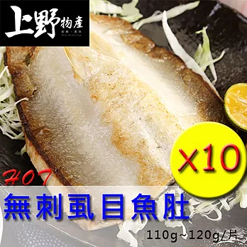 【上野物產】無刺虱目魚肚(110g~120g/片),共10片