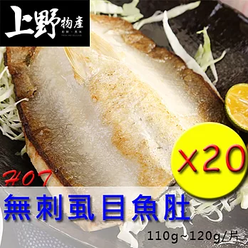 【上野物產】無刺虱目魚肚(110g~120g/片),共20片