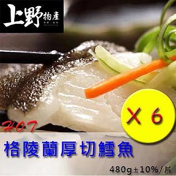 【上野物產】格陵蘭厚切鱈魚(480g±10%/片)，共6片