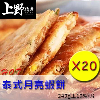 【上野物產】泰式月亮蝦餅(240g土10%)，20片更划算