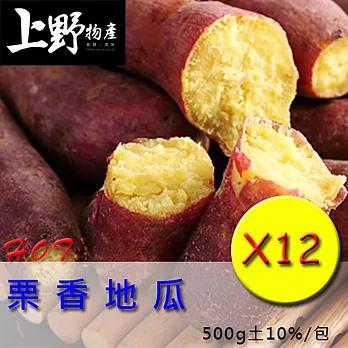 【上野物產】栗香地瓜(500g土10%)共12包