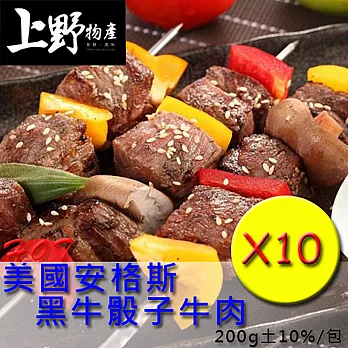 【上野物產】美國安格斯黑牛骰子牛肉(200g土10%/包)，共10包