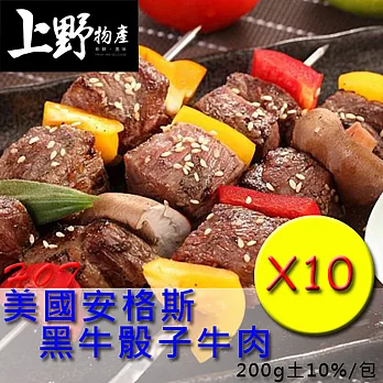 【上野物產】美國安格斯黑牛骰子牛肉(200g土10%/包),共10包