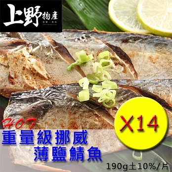 【上野物產】重量級挪威薄鹽鯖魚(190g土10%/片),共14片