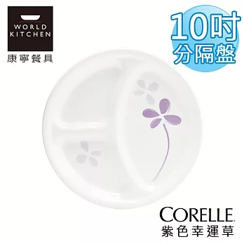 【美國康寧 CORELLE】紫色幸運草10吋分隔盤-310WP