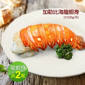 【優鮮配】蔚藍海-加勒比海龍蝦身X2尾免運組(220+-10%/尾)