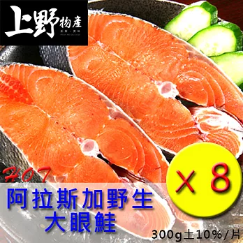 【上野物產】阿拉斯加野生大眼鮭(300g土10%/片),共8片