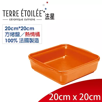 【TERRE ETOILEE法星】方型烤盤20cm*20cm(熱情橘)