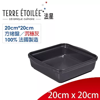 【TERRE ETOILEE法星】方型烤盤20cm*20cm(沉穩灰)