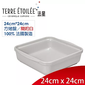 【TERRE ETOILEE法星】方型烤盤24cm*24cm(簡約白)