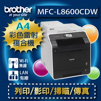 Brother MFC-L8600CDW 高速無線網路彩色雷射傳真複合機