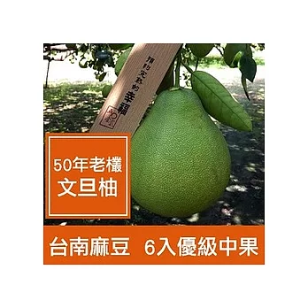 一籃子★預購★台南麻豆【50年老欉文旦柚6入優級中果禮盒】