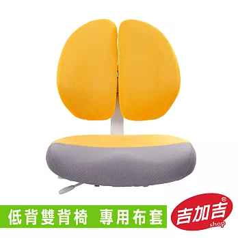 吉加吉 雙背椅 專用布套黃色