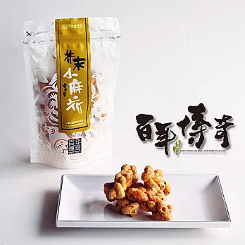 百年傳奇芥末小麻花