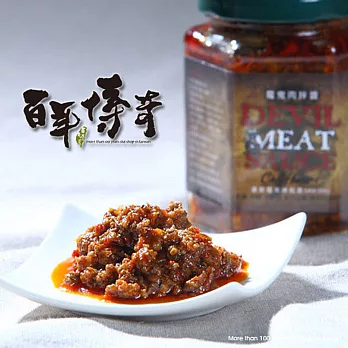 百年傳奇魔鬼肉拌醬