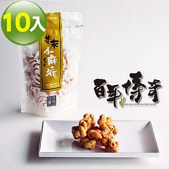 百年傳奇芥末小麻花-全素(90g×10入組)