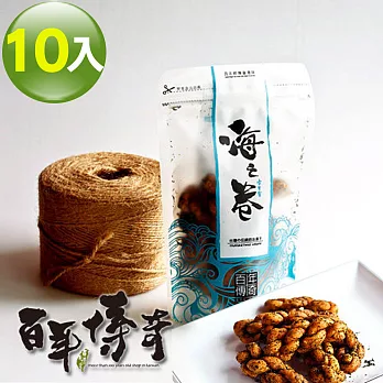 百年傳奇海之卷小麻花-全素(90g×10入組)
