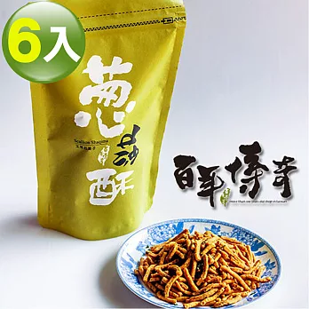 百年傳奇蔥莎酥-健康素(125g×6入組)