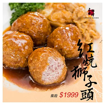 免運【上海鄉村】紅燒獅子頭四組 (750g/4大顆/組) 團購價1999元