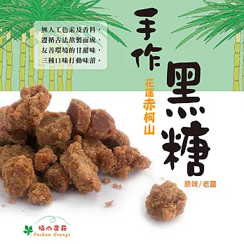 【食在安市集】福山農莊:手作原味黑糖、老薑黑糖 各1包